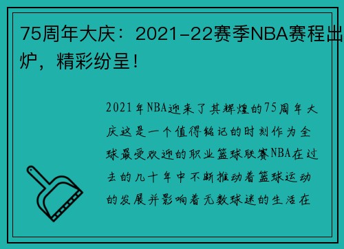 75周年大庆：2021-22赛季NBA赛程出炉，精彩纷呈！