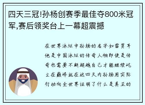 四天三冠!孙杨创赛季最佳夺800米冠军,赛后领奖台上一幕超震撼