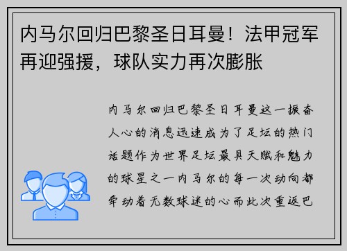 内马尔回归巴黎圣日耳曼！法甲冠军再迎强援，球队实力再次膨胀