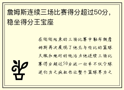 詹姆斯连续三场比赛得分超过50分，稳坐得分王宝座