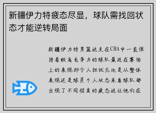 新疆伊力特疲态尽显，球队需找回状态才能逆转局面